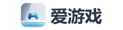 爱游戏